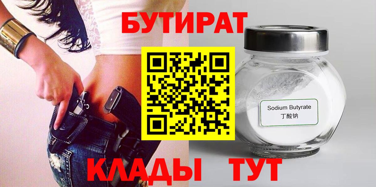 Мелеуз  БУТИРАТ 99%  Вход с VPN 